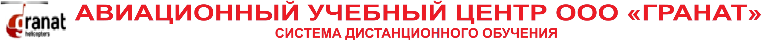 Логотип Система дистанционного обучения Авиационного учебного центра ООО "ГРАНАТ"
